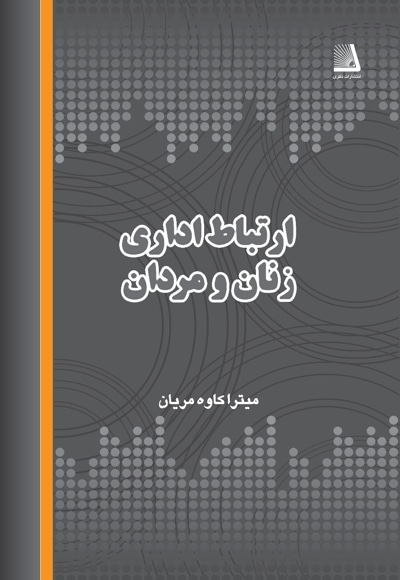 ارتباط اداری زنان و مردان